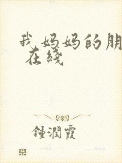 我妈妈的朋友2 在线封面