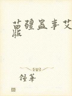 苗疆蛊事艾宝良版封面