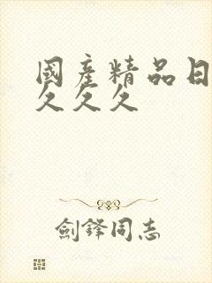 国产精品日韩久久久久