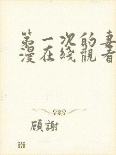 第一次的妻子动漫在线观看