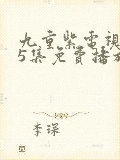 九重紫电视剧45集免费播放封面