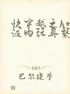 快穿越之h啪取液肉玩具系统