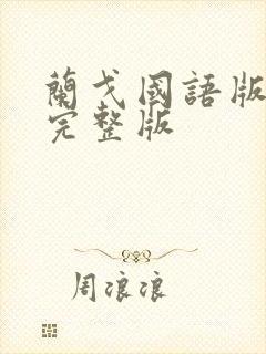 兰戈国语版高清完整版
