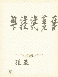 日漫漫画在线看下拉式免费封面