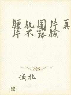 腹肌图片真实照片不露脸