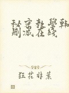 秘密教学韩漫无删减在线