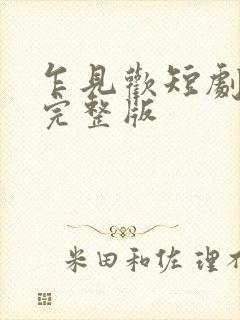 乍见欢短剧免费完整版