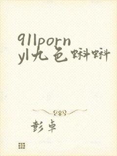 91|porny|九色蝌蚪