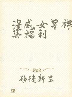 漫威女星裸露合集福利