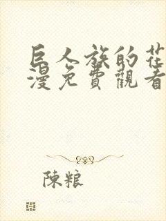 巨人族的花嫁动漫免费观看第二季