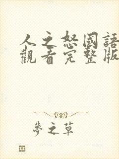 人之怒国语免费观看完整版