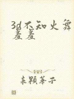3d不知火舞被羞羞