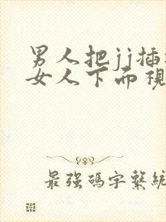 男人把jj插进女人下面视频封面