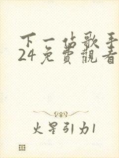 下一站歌手2024免费观看