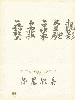 无名免费观看完整版策驰影院