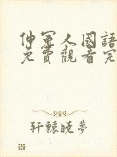 伸冤人国语高清免费观看完整版