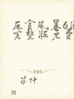 反贪风暴6国语完整版免费观看