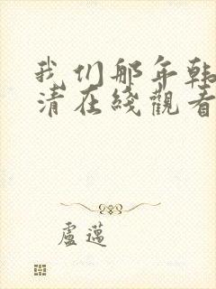 我们那年韩剧高清在线观看