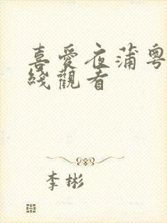 喜爱夜蒲粤语在线观看封面