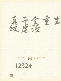 真千金重生后满级虐渣