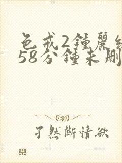 色戒2钟丽缇158分钟未删减版