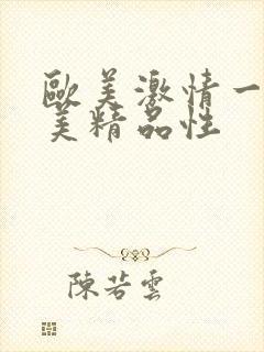 欧美激情一级欧美精品性