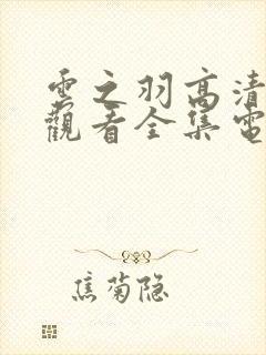 云之羽高清免费观看全集电视剧