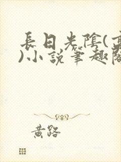 长日光阴(高干)小说笔趣阁