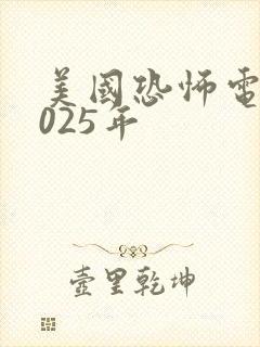 美国恐怖电影2025年