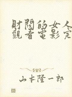 财阀的女人在线观看电影完整版高清