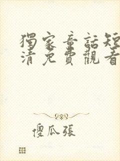 独家童话短剧高清免费观看