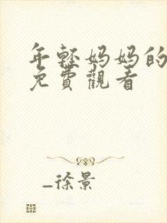 年轻妈妈的房子免费观看