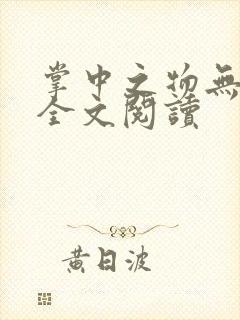 掌中之物无删减全文阅读