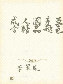 成人国产亚洲综合精品趑色