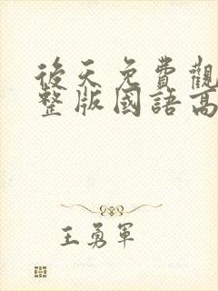 后天免费观看完整版国语高清