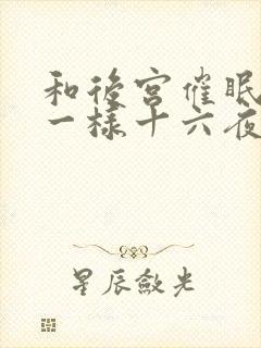 和后宫催眠日记一样十六夜天的小说封面