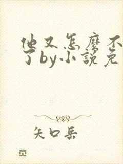 他又怎么不是人了by小说免费阅读