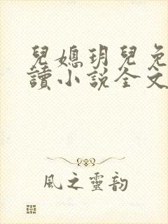 儿媳玥儿免费阅读小说全文