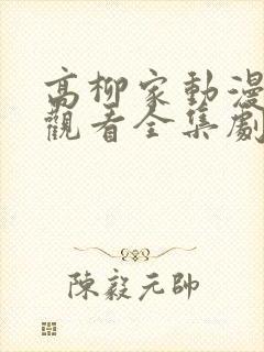 高柳家动漫免费观看全集剧情封面