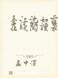 秦江沈如霜小说在线阅读最新章节