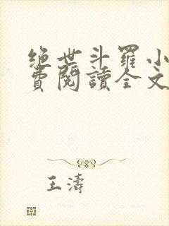 绝世斗罗小说免费阅读全文封面