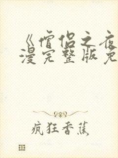 《僧侣之夜》动漫完整版免费观看封面