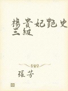 杨贵妃艳史在线三级