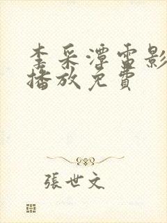 李采潭电影在线播放免费