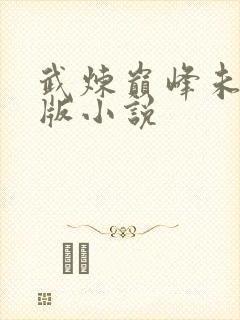 武炼巅峰未删减版小说封面