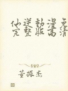 仙逆动漫免费看完整版高清