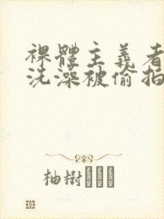 裸体主义者海滩洗澡被偷拍