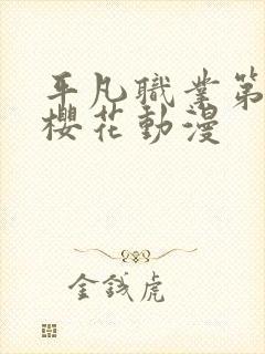 平凡职业第一季樱花动漫封面