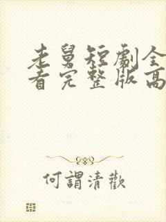 老舅短剧全集观看完整版高清免费