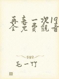 再来一次19集全免费观看